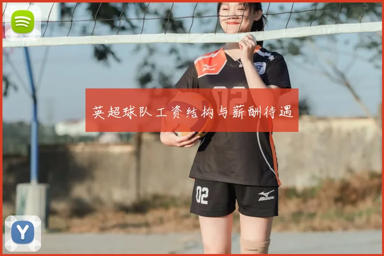 英超球队工资结构与薪酬待遇