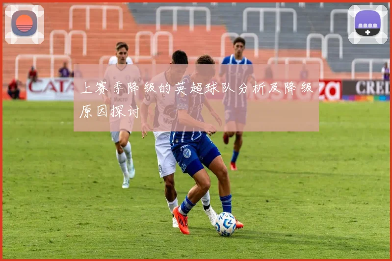 上赛季降级的英超球队分析及降级原因探讨