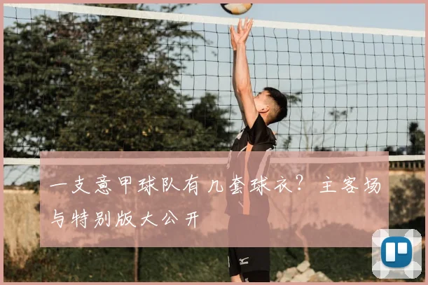 一支意甲球队有几套球衣？主客场与特别版大公开