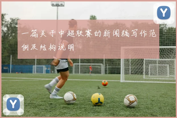 一篇关于中超联赛的新闻稿写作范例及结构说明