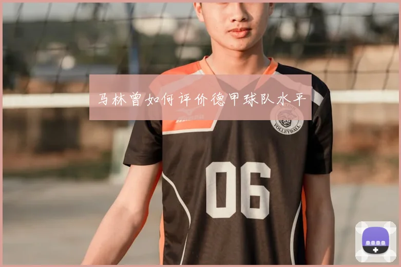 马林曾如何评价德甲球队水平