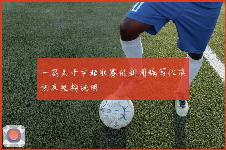 一篇关于中超联赛的新闻稿写作范例及结构说明