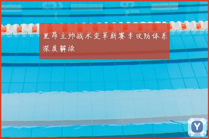 里昂主帅战术变革新赛季攻防体系深度解读