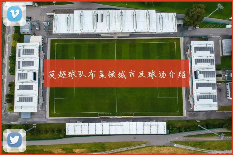 英超球队布莱顿城市及球场介绍